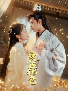 《良医锦色》短剧高清全集免费在线观看播放完整版