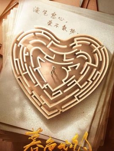 暮色心约 (2023) / 只因暮色难寻 / 阿里云盘资源