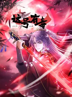 这号有毒 1-76集网盘下载 动态漫画