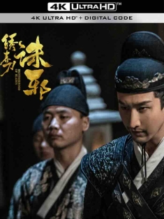 《绣春刀：诛邪》
