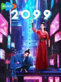 2099 2025 陈小花兴风作浪的一天：爱妃，机器人