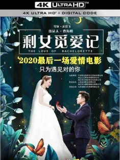 剩女觅爱记 (2018) / The Love of Bachelorette / 4K电影下载 / The.Love.of.Bachelorette.2020.2160p.WEB-DL.H265.EDR.DDP5.1
