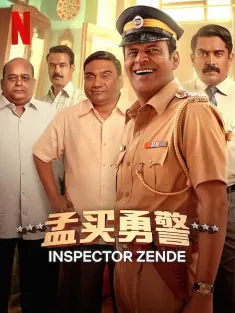 孟买勇警 Inspector Zende 2025