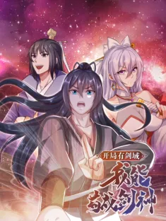 开局有剑域，我能苟成剑神 1-123集网盘在线观看 动态漫画