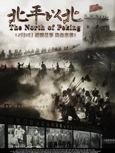 北平以北 2017 The North of Peking