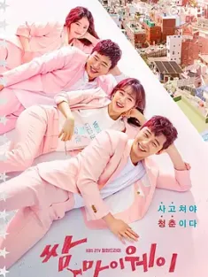 三流之路 쌈, 마이웨이 (2017) 我的打架之路/三流人生/Fight For My Way/韩国/豆瓣: 8.4