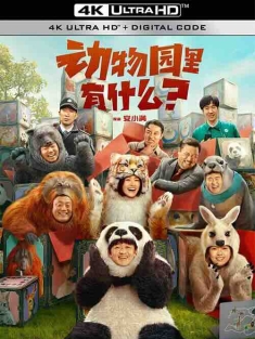 动物园里有什么？ (2024) / 中国版秘密动物园 / Follow Bear to Adventure / 4K电影下载 / Follow.Bear.to.Adventure.2024.2160p.HQ.WEB-DL.H265.60fps.DDP5.1