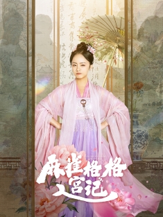 《麻雀格格入宫记》短剧高清全集免费在线观看播放完整版