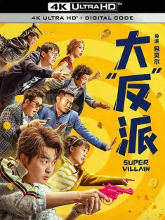 大“反”派 (2024) / 大反派 / Super Villain / 谁是超级英雄中国版 / Solitary Man / 4K电影下载 / Super.Villain.2024.2160p.HQ.WEB-DL.H265.10bit.AAC