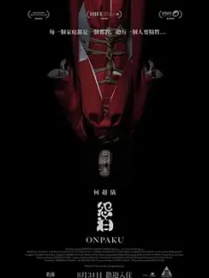 怨泊 (2022) Onpaku/Onpaku. Kuri maja/中国香港/豆瓣: