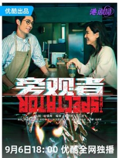 旁观者 旁觀者 (2023) / 4K电视剧下载 / 阿里云盘分享