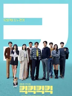 喀喀喀喀 킥킥킥킥 2025 嘻嘻嘻嘻/Kick Kick Kick Kick [韩国]豆瓣: