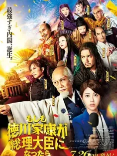 如果德川家康成为总理大臣 もしも徳川家康が総理大臣になったら 2024 如果德川家康成了首相 [日本]