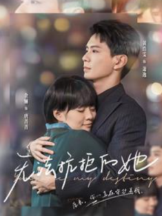 短剧《无法抗拒的她》(80集) 网盘在线观看