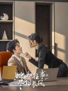 《她和往事尽付长风》短剧高清全集免费在线观看播放完整版