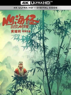 山海经之再见怪兽 (2022) 再见怪兽/Goodbye Monster/山海経 霊獣図鑑(日)/中国大陆/豆瓣: 6.2