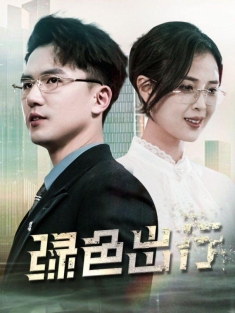 《绿色出行》短剧高清全集免费在线观看播放完整版