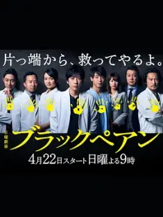 黑色止血钳 ブラックぺアン (2018) Black Pean/日本/豆瓣: 7.6
