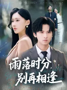 雨落时分别再相逢（70集）鞠琳&王廉栋
