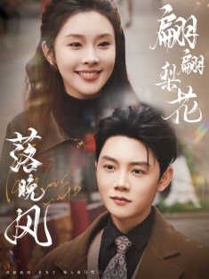 《翩翩梨花落晚风》短剧高清全集免费在线观看播放完整版