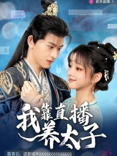 《我靠直播养太子》短剧高清全集免费在线观看播放完整版