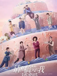 [中国大陆]请和搞笑的我谈恋爱 (2024) /可不可以不结婚