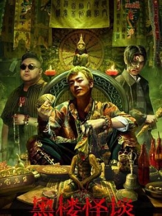 黑楼怪谈 (2023) / The Haunting / 4K电影下载 / 阿里云盘分享 / 黑楼怪谈[杜比视界版本][国语配音+中文字幕].The.Haunting.2023.2160p.WEB-DL.H265.DV.DDP2.0