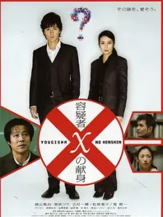 嫌疑人X的献身 容疑者Xの献身 2008 [日本] 豆瓣:8.4