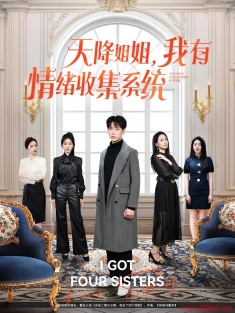 《天降姐姐我有情绪收集系统》短剧高清全集免费在线观看播放完整版