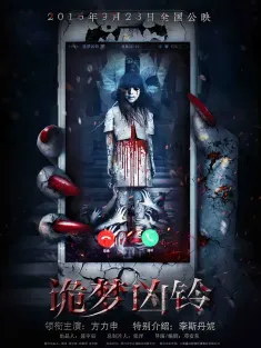 诡梦凶铃 2016 回头路/A Dream Ring