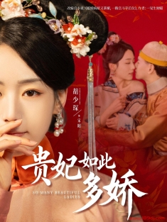 《贵妃如此多娇》短剧高清全集免费在线观看播放完整版