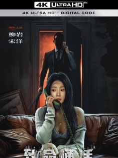 致命通话 (2024) 中国版电话