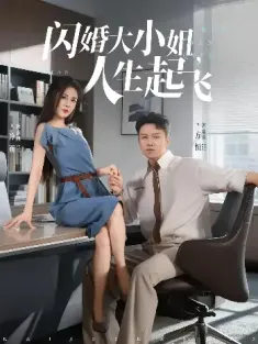 闪婚大小姐，人生起飞&闪婚大小姐人生起飞（80集）