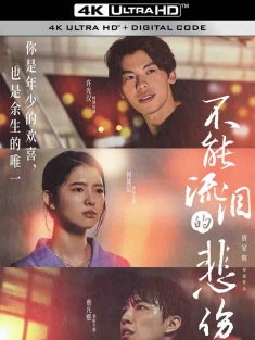 不能流泪的悲伤 (2023) Behind the Blue Eyes/中国大陆/豆瓣: 5.4