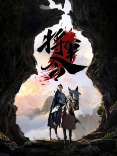 短剧《将军令》(83集) 网盘在线观看