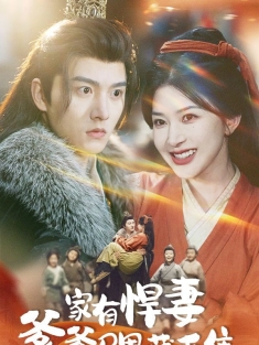 《家有悍妻爹爹马甲藏不住》短剧高清全集免费在线观看播放完整版