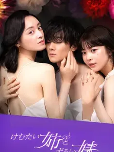 呛人姐与心机妹 けむたい姉とずるい妹 (2023) Annoying And Cunning Sisters/你情我愿/日本/豆瓣: 5.5