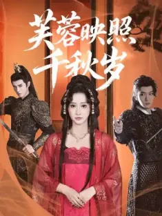 芙蓉映照千秋岁（92集）诗越越&朱致灵