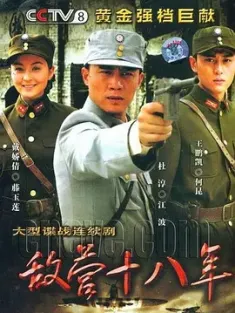 敌营十八年 2008 新版敌营十八年 [中国大陆] 豆瓣:7.6