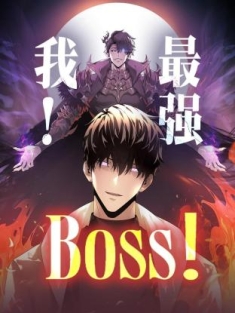 我，最强BOSS 1-64集网盘在线观看 动态漫画