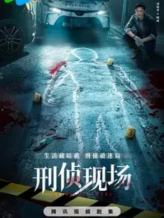刑侦现场 2025 中国大陆