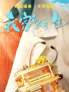 我家的医生 2025 My doctor