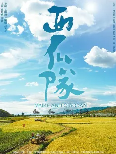 西瓜队 2024 麦客乔丹/麦克乔丹/麦客·乔丹