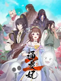 通灵妃2 2025 通灵妃 动画版第二季/Psychic Princess 2