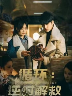 短剧《循环消失的她&循环逆时解救》(58集) 网盘在线观看