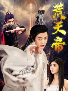 短剧《荒天帝》(73集) 网盘在线观看