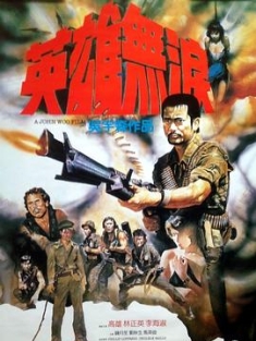 英雄无泪 英雄無淚 (1984) / Heroes Shed No Tears / 4K电影下载 / 阿里云盘分享 / 英雄无泪.Heroes.Shed.No.Tears.1984.2160p.HQ.WEB-DL.H265.AAC-[国语中字]