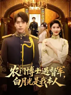 农门博士遇督军，白月光是我本人&农门博士遇督军白月光是我本人（80集）许凌云&一菲