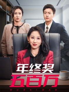 《年终奖五百万》短剧高清全集免费在线观看播放完整版