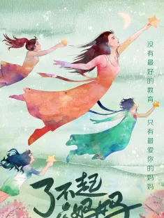 了不起的妈妈 2022